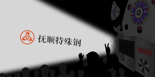 撫順特鋼能接受大量的訂單嗎？制作速度高嗎